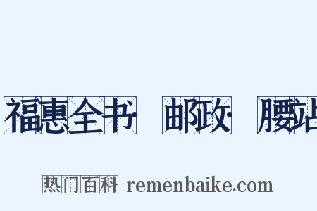 福惠全书·邮政·腰站是什么意思的图片